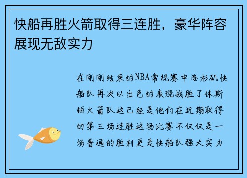 快船再胜火箭取得三连胜，豪华阵容展现无敌实力