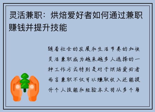 灵活兼职：烘焙爱好者如何通过兼职赚钱并提升技能