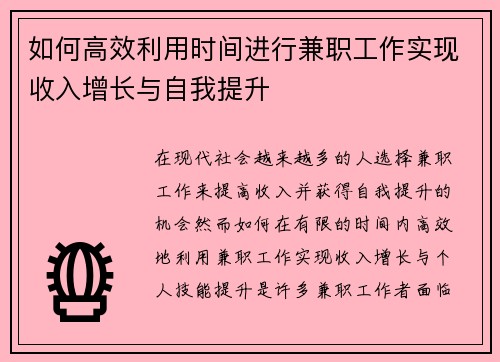 如何高效利用时间进行兼职工作实现收入增长与自我提升