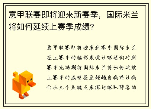 意甲联赛即将迎来新赛季，国际米兰将如何延续上赛季成绩？