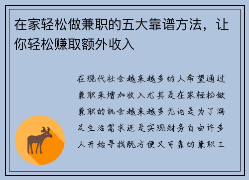 在家轻松做兼职的五大靠谱方法，让你轻松赚取额外收入
