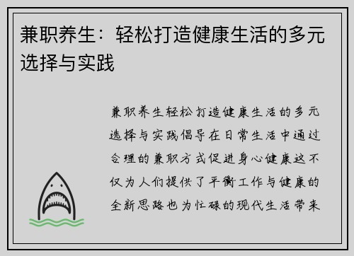 兼职养生：轻松打造健康生活的多元选择与实践