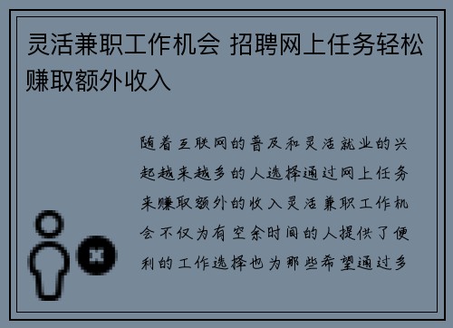 灵活兼职工作机会 招聘网上任务轻松赚取额外收入