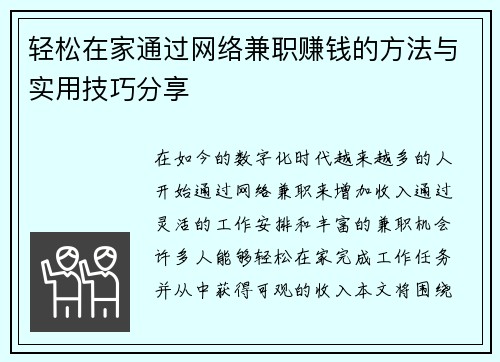 轻松在家通过网络兼职赚钱的方法与实用技巧分享