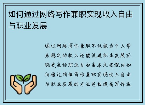如何通过网络写作兼职实现收入自由与职业发展