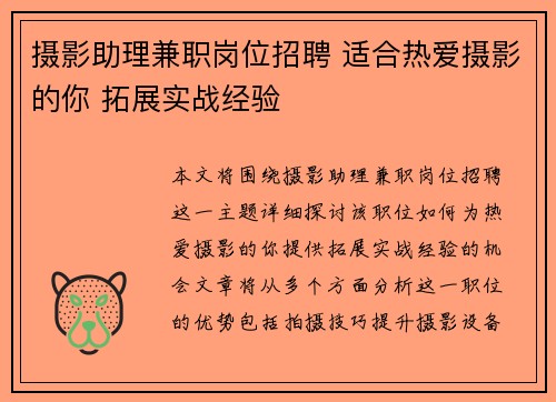 摄影助理兼职岗位招聘 适合热爱摄影的你 拓展实战经验