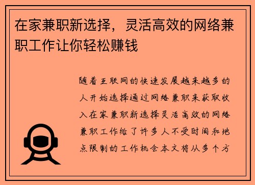 在家兼职新选择，灵活高效的网络兼职工作让你轻松赚钱