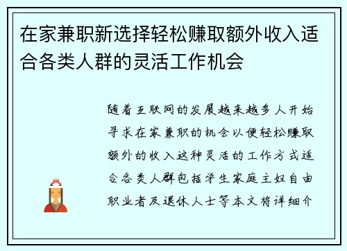 在家兼职新选择轻松赚取额外收入适合各类人群的灵活工作机会