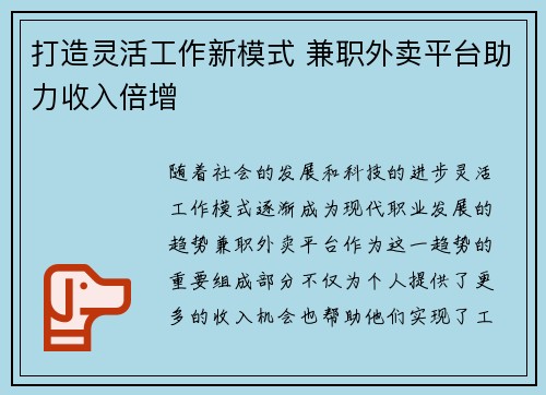 打造灵活工作新模式 兼职外卖平台助力收入倍增