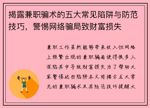 揭露兼职骗术的五大常见陷阱与防范技巧，警惕网络骗局致财富损失