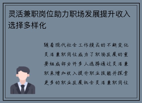 灵活兼职岗位助力职场发展提升收入选择多样化