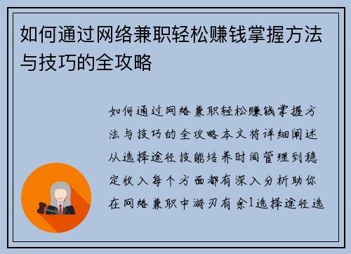 如何通过网络兼职轻松赚钱掌握方法与技巧的全攻略