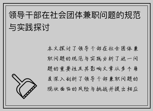 领导干部在社会团体兼职问题的规范与实践探讨