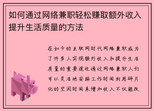 如何通过网络兼职轻松赚取额外收入提升生活质量的方法