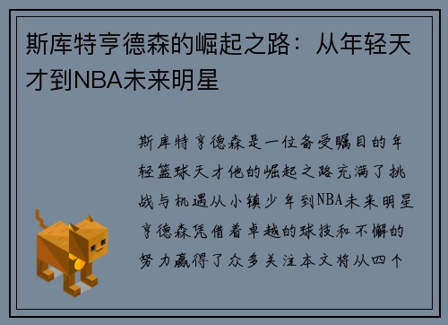 斯库特亨德森的崛起之路：从年轻天才到NBA未来明星