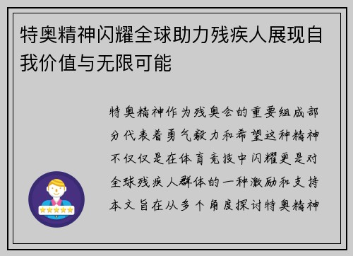 特奥精神闪耀全球助力残疾人展现自我价值与无限可能