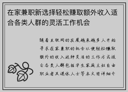 在家兼职新选择轻松赚取额外收入适合各类人群的灵活工作机会