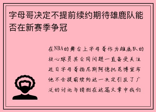 字母哥决定不提前续约期待雄鹿队能否在新赛季争冠
