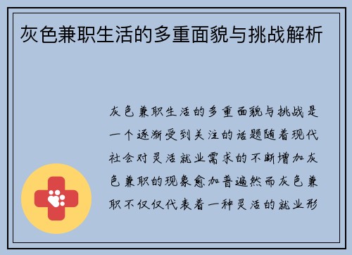 灰色兼职生活的多重面貌与挑战解析