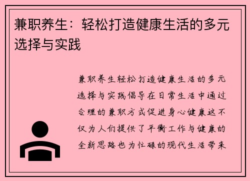 兼职养生：轻松打造健康生活的多元选择与实践