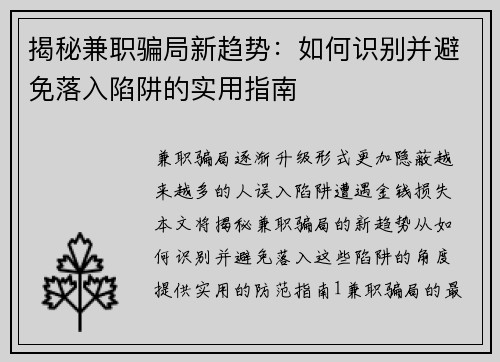 揭秘兼职骗局新趋势：如何识别并避免落入陷阱的实用指南