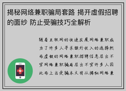 揭秘网络兼职骗局套路 揭开虚假招聘的面纱 防止受骗技巧全解析