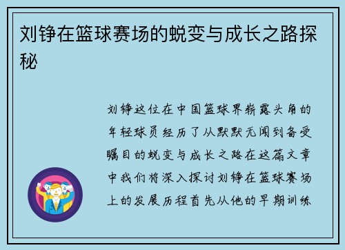 刘铮在篮球赛场的蜕变与成长之路探秘