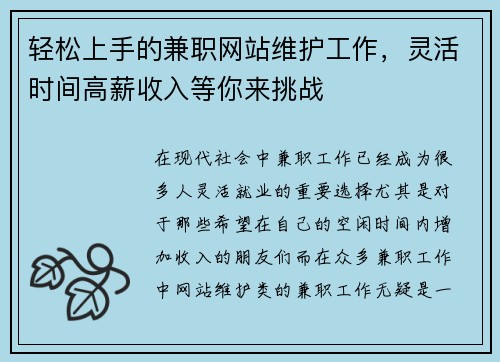 轻松上手的兼职网站维护工作，灵活时间高薪收入等你来挑战