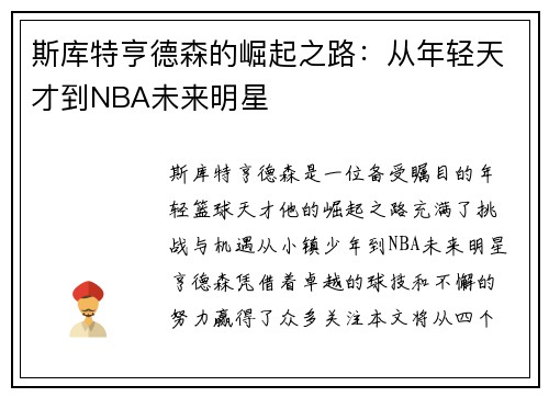 斯库特亨德森的崛起之路：从年轻天才到NBA未来明星