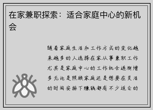 在家兼职探索：适合家庭中心的新机会