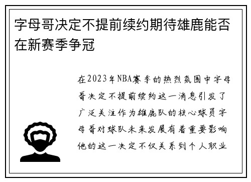 字母哥决定不提前续约期待雄鹿能否在新赛季争冠