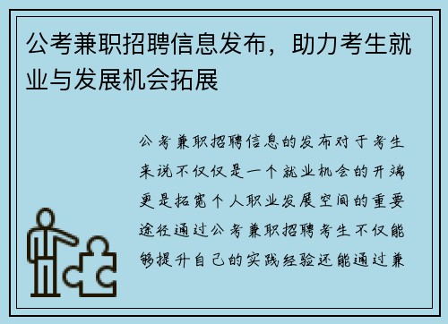公考兼职招聘信息发布，助力考生就业与发展机会拓展
