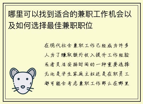 哪里可以找到适合的兼职工作机会以及如何选择最佳兼职职位