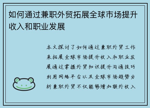 如何通过兼职外贸拓展全球市场提升收入和职业发展