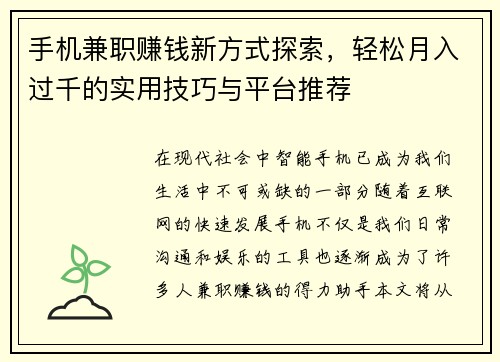 手机兼职赚钱新方式探索，轻松月入过千的实用技巧与平台推荐
