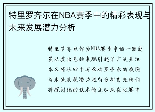 特里罗齐尔在NBA赛季中的精彩表现与未来发展潜力分析