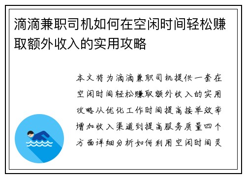 滴滴兼职司机如何在空闲时间轻松赚取额外收入的实用攻略