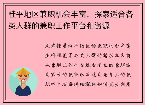 桂平地区兼职机会丰富，探索适合各类人群的兼职工作平台和资源