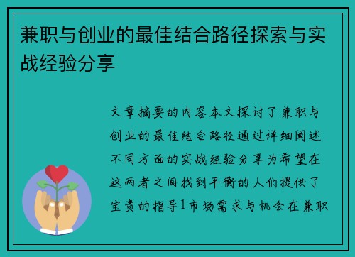 兼职与创业的最佳结合路径探索与实战经验分享