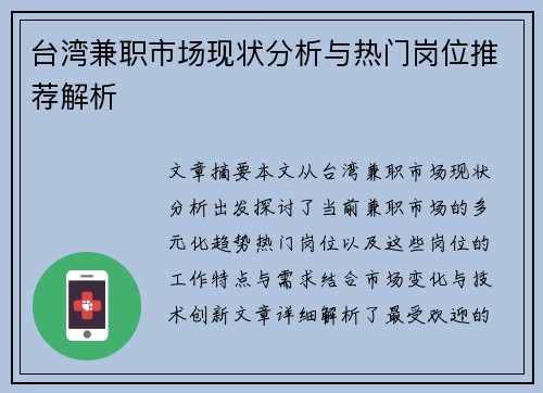 台湾兼职市场现状分析与热门岗位推荐解析