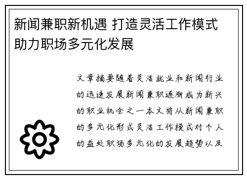 新闻兼职新机遇 打造灵活工作模式 助力职场多元化发展