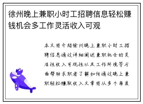 徐州晚上兼职小时工招聘信息轻松赚钱机会多工作灵活收入可观