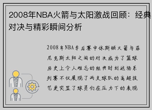 2008年NBA火箭与太阳激战回顾：经典对决与精彩瞬间分析