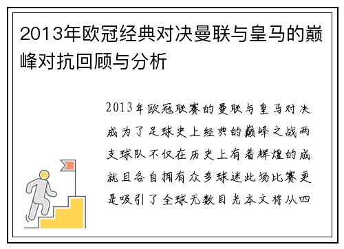 2013年欧冠经典对决曼联与皇马的巅峰对抗回顾与分析
