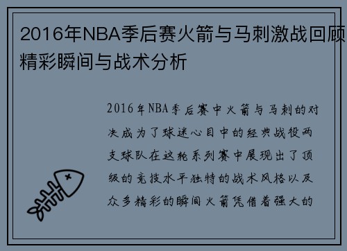2016年NBA季后赛火箭与马刺激战回顾精彩瞬间与战术分析
