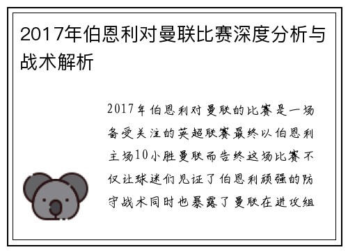 2017年伯恩利对曼联比赛深度分析与战术解析