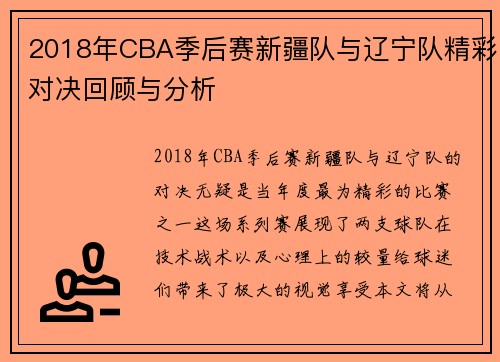 2018年CBA季后赛新疆队与辽宁队精彩对决回顾与分析
