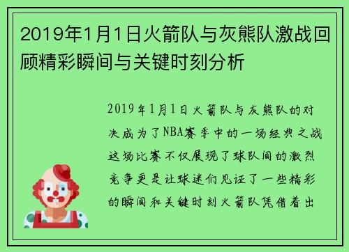 2019年1月1日火箭队与灰熊队激战回顾精彩瞬间与关键时刻分析