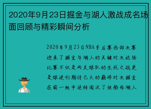 2020年9月23日掘金与湖人激战成名场面回顾与精彩瞬间分析