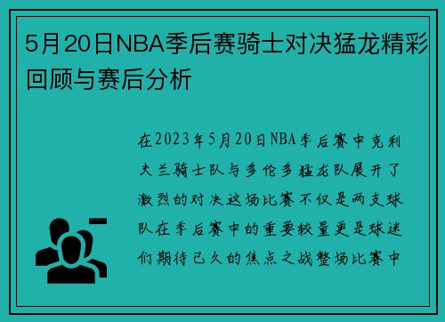5月20日NBA季后赛骑士对决猛龙精彩回顾与赛后分析